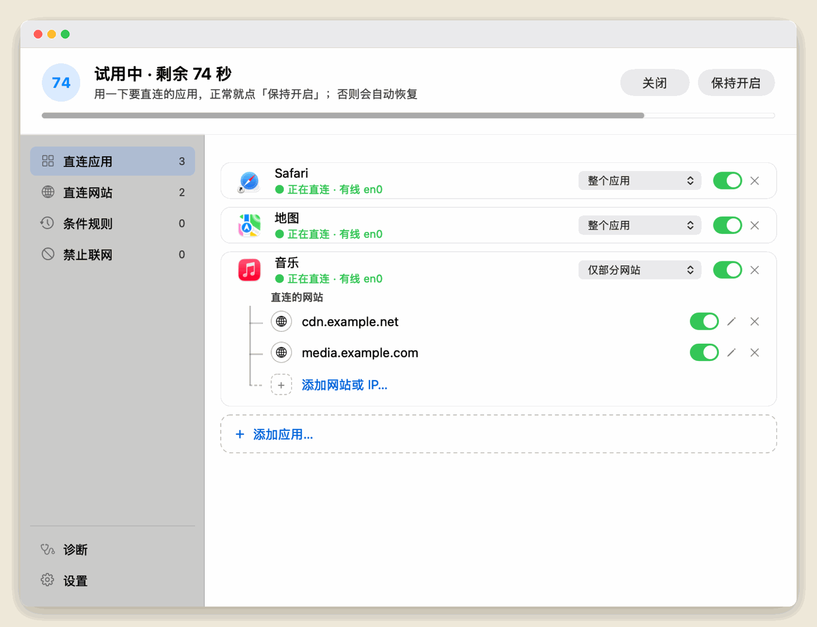 试用中,显示倒计时与「保持开启」按钮