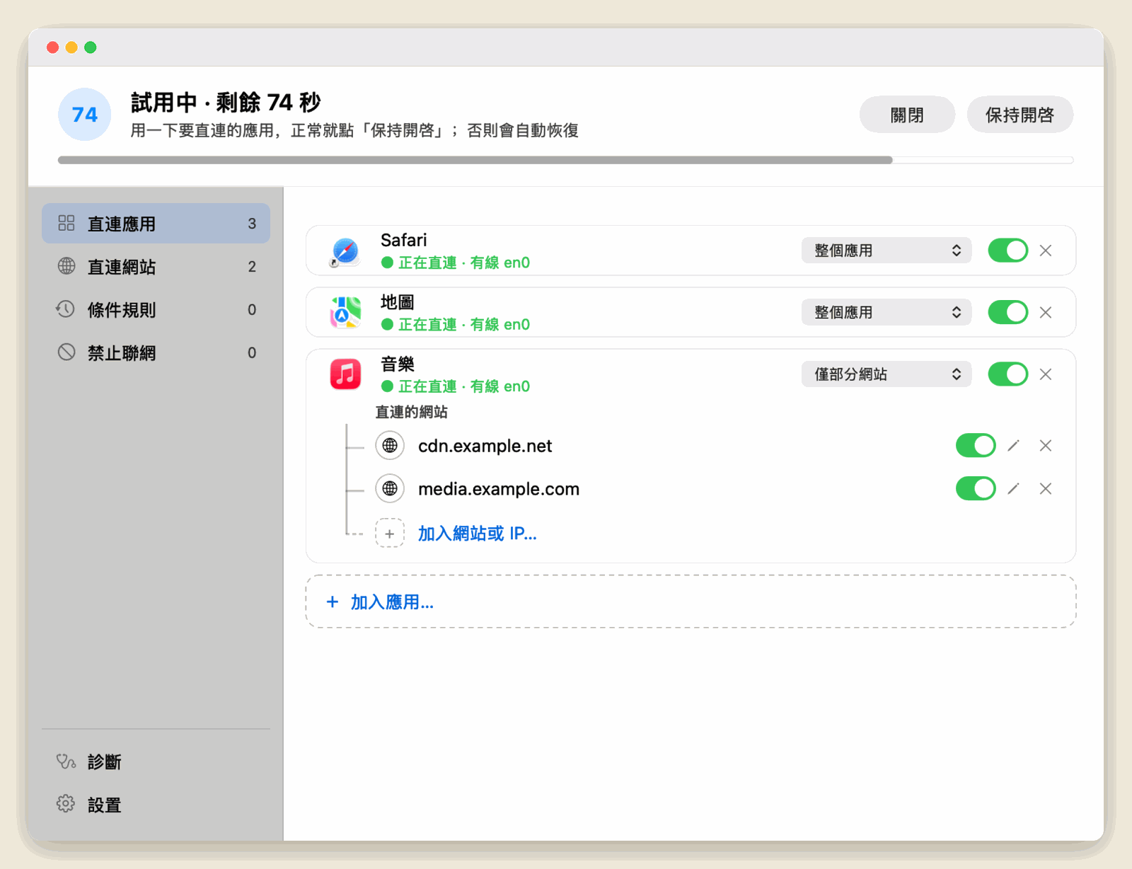 試用中,顯示倒數與「保持開啟」按鈕